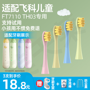 美天莱适配FLYCO飞科儿童电动牙刷头FT7110/TH03软毛儿童替换头