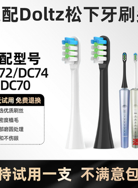 美天莱适配Doltz松下电动牙刷头EW-DC70/DC72/DC74高效清洁替换头