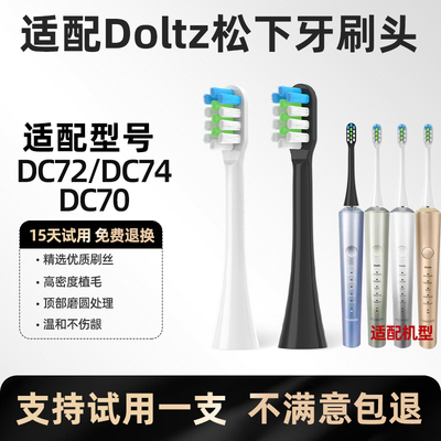 美天莱适配Doltz松下电动牙刷头EW-DC70/DC72/DC74高效清洁替换头