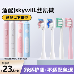 美天莱适配Jskywill丝凯微电动牙刷头成人S100儿童E10软毛替换头