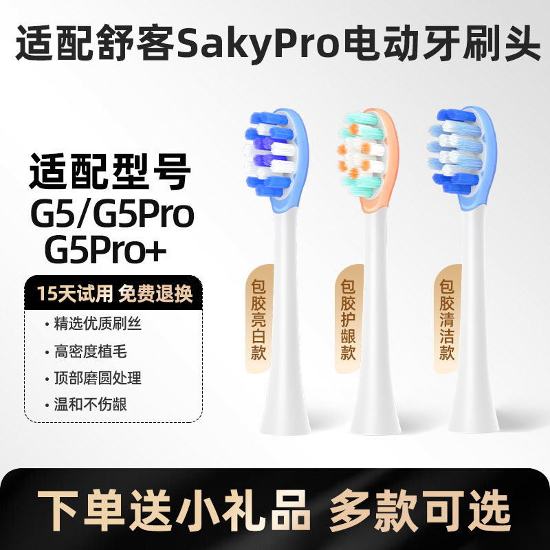 美天莱适配舒客舒克声波电动牙刷头G5/G5pro+软毛护龈缓震替换头