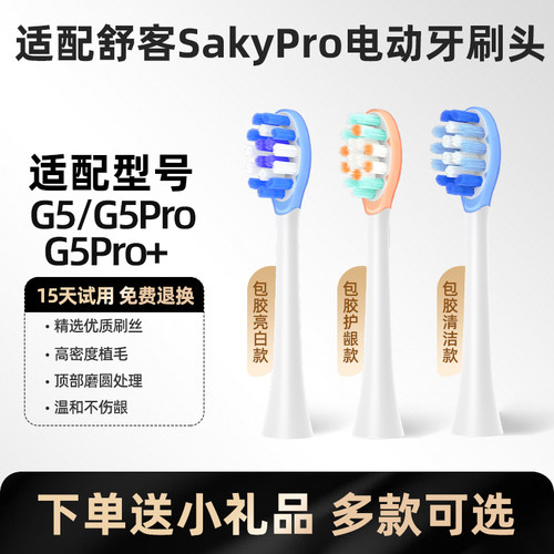 适配舒客舒克声波电动牙刷头G5/G5pro+软毛护龈缓震替换头