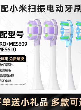 美天莱适配米家MIJIA小米电动牙刷头MES609扫振PRO/MES610替换头