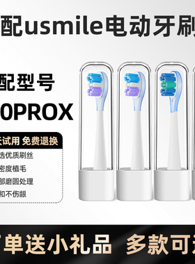 美天莱适配usmile笑容加电动牙刷头P20PROX探索版扫振缓震替换头
