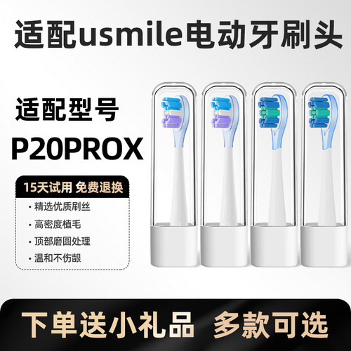 美天莱适配usmile笑容加电动牙刷头P20PROX探索版扫振缓震替换头