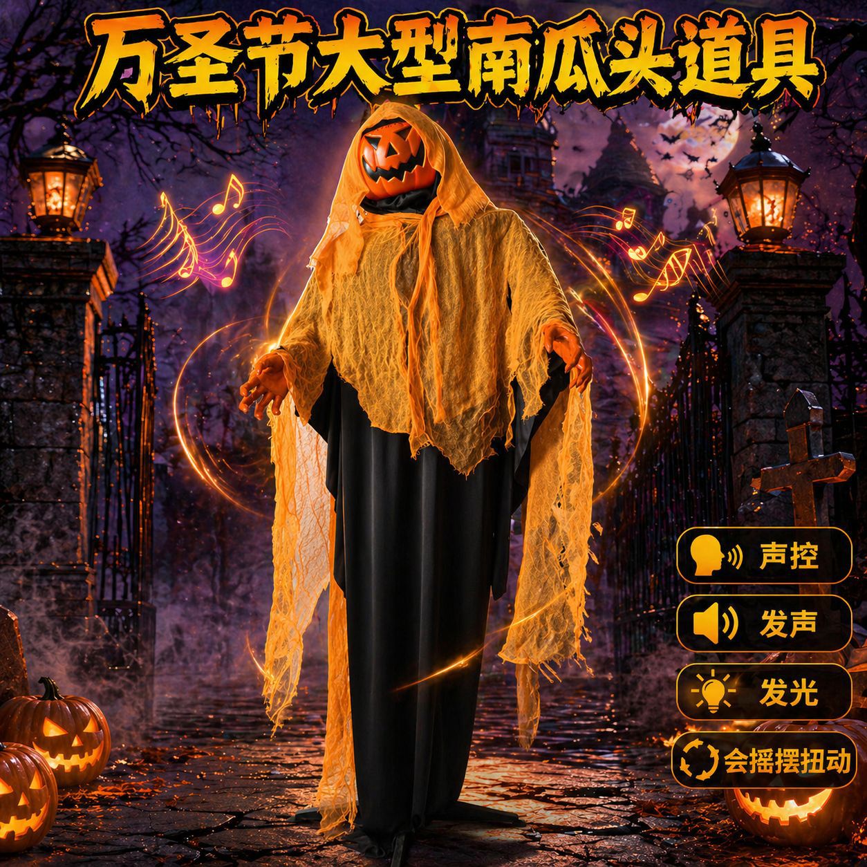 万圣节声控大型南瓜灯恐怖摆件