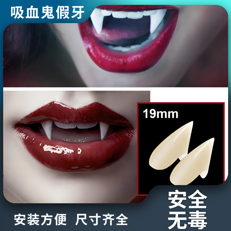万圣节吸血鬼假牙 僵尸假牙 尖牙套 小虎牙牙套 cosplay化妆道具