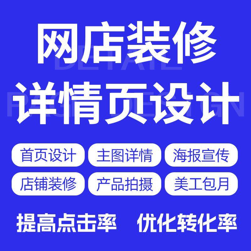 主图详情页设计制作电商淘宝网店铺装修宝贝海报平面设计美工包月