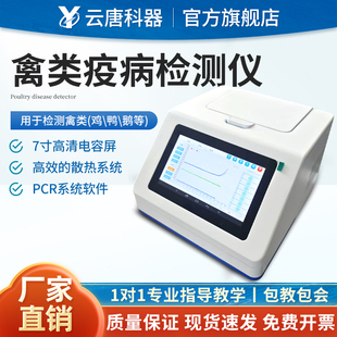 云唐禽类疫病检测仪鸡鸭鹅传染性病毒测定禽流感鸭瘟潜在病原体