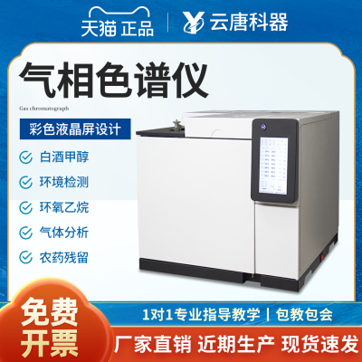 【云唐厂家】气相色谱分析仪