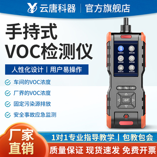 云唐手持VOC气体检测仪车间厂界VOC浓度污染废气排放挥发性有机物