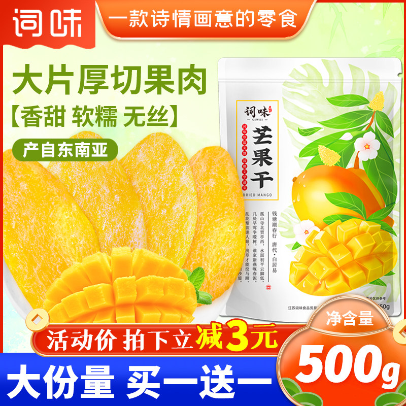 词味芒果干500g官方旗舰店厚切水果干非无糖添加泰国云南特产海南