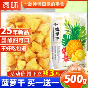 词味菠萝干500g凤梨干水果干片果脯官方旗舰店非无糖添加海南特产