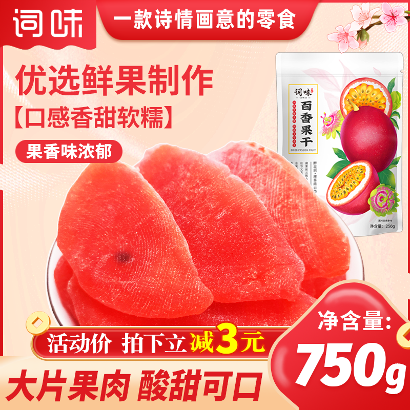词味百香果干果脯750g水果干蜜饯零食官方旗舰店非无添加广西特产