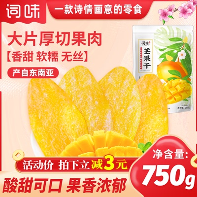 词味芒果干750g水果干零食旗舰店
