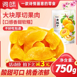 词味黄桃干750g果脯蜜饯桃肉桃子干小零食原味水果干有糖非无添加