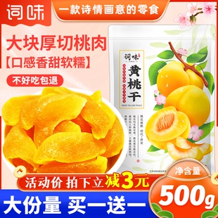 词味黄桃干500g水蜜桃干芒果干果脯蜜饯肉非无添加零食官方旗舰店