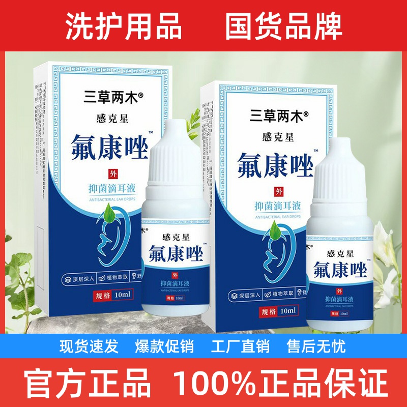 三草两木氟康唑滴耳液人用抑菌液流脓水中耳起皮耳疼痛耳屎清洁