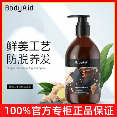 国妆特字BODYAID博滴洗发水生姜防脱发苗坚蛋白护发素洗发露