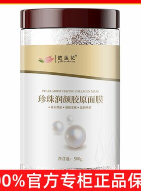 依莲花珍珠超细海藻面膜小颗粒补水保湿美容院专用装正品润颜