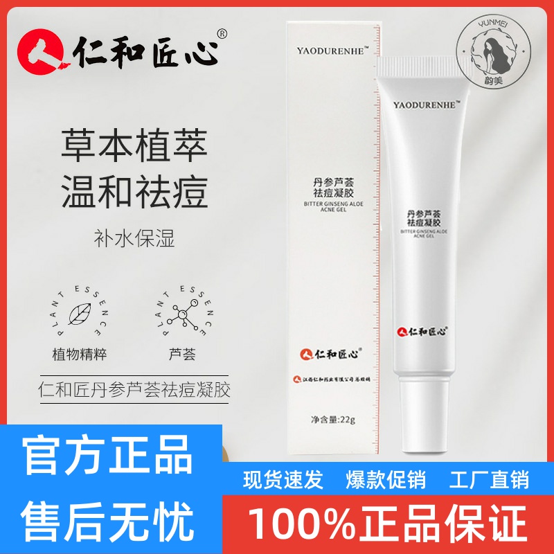 仁和匠心芦荟丹参痘肌修护凝胶草本淡化痘印补水滋润芦荟护肤