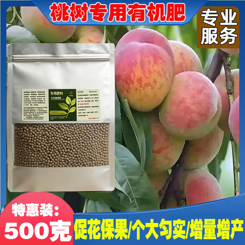 桃树专用肥料开花结果通用油桃黄桃专用肥蜜桃肥营养液有机复合肥