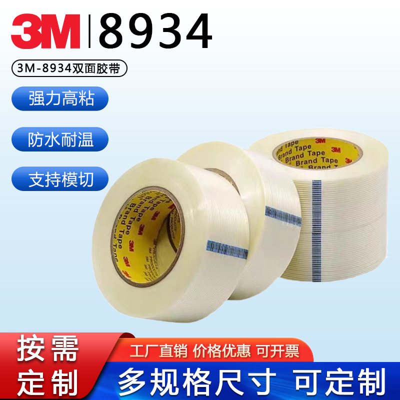 3M8934纤维胶带强力耐磨防