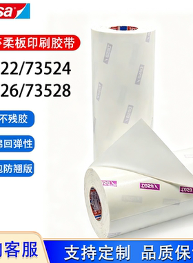德莎tesa73522 73524 73526 73528贴版胶带柔印刷胶带软性
