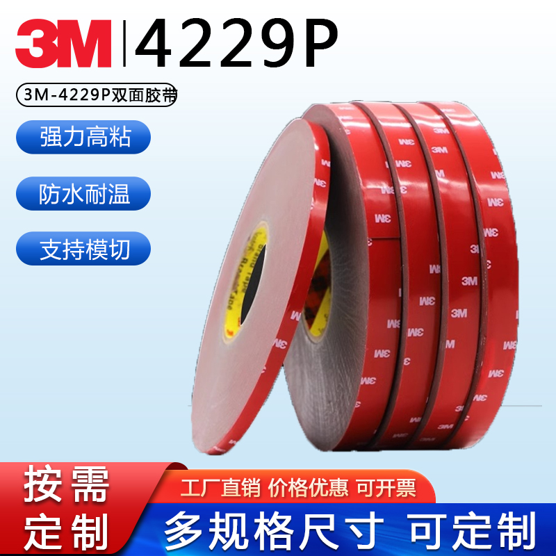 3m4229P双面胶强力无痕