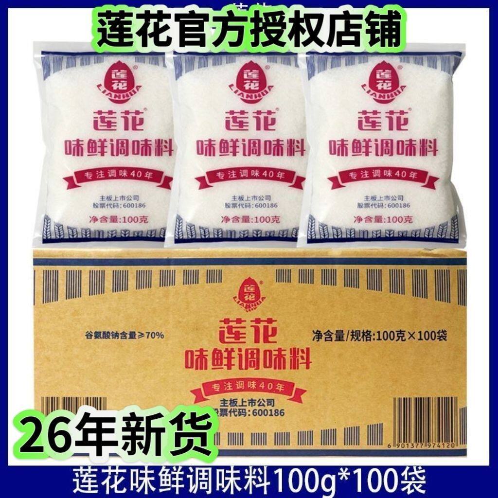 莲花味精70%含量100g*100袋炒菜凉调小菜味鲜调味料家用无盐厨房