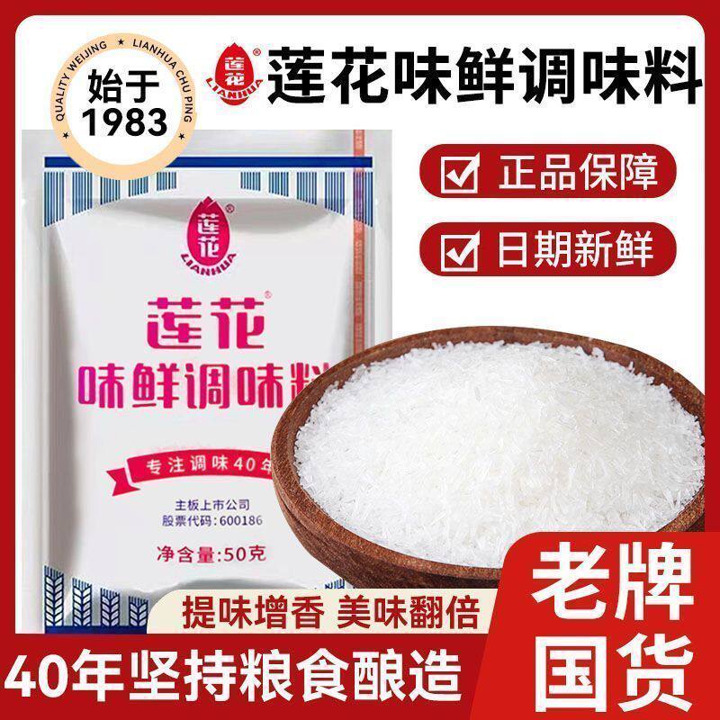 【莲花】味精味鲜调味料50g家庭装整箱增鲜炒菜餐饮谷氨酸钠≥70