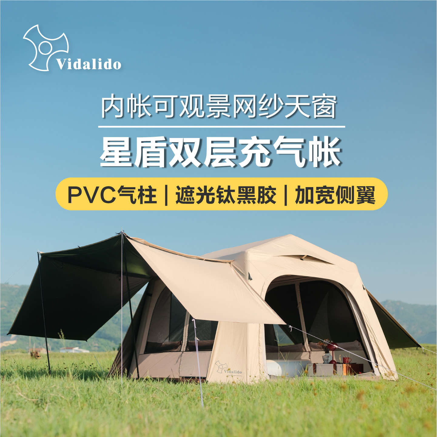 vidalido星盾速搭充气天幕二合一图片