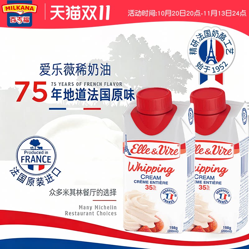 法国进口爱乐薇铁塔动物淡奶油家用烘焙原料稀奶油纯小包装百吉福