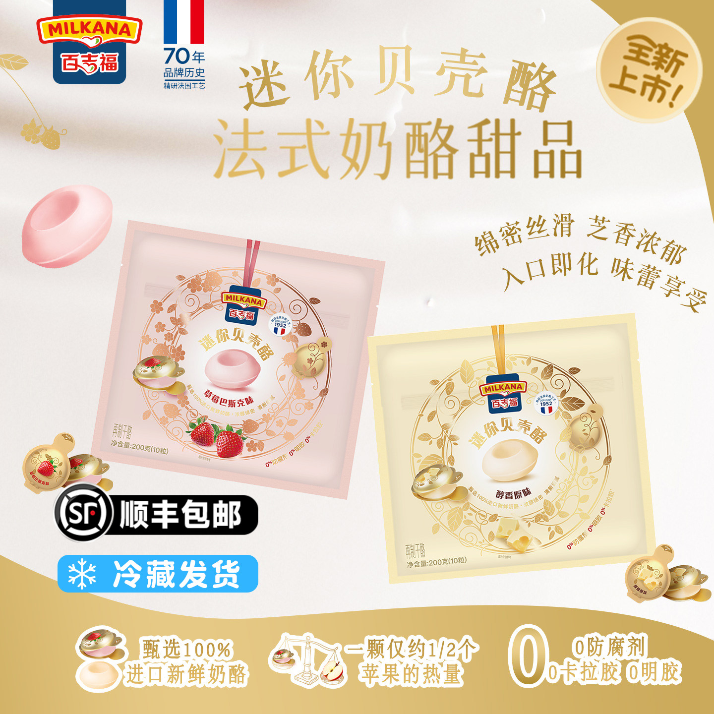 新品力荐百吉福贝壳酪法式小甜品