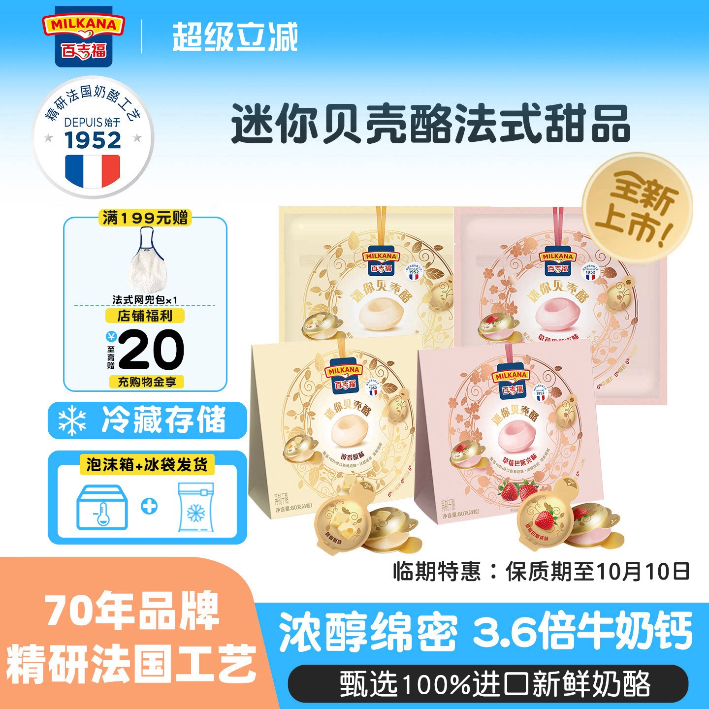 新品力荐百吉福贝壳酪法式小甜品图片