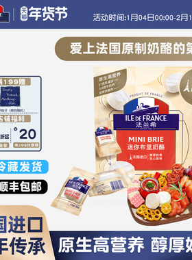 法国进口法兰希迷你布里奶酪原制奶酪芝士块涂抹牛奶干酪高钙零食