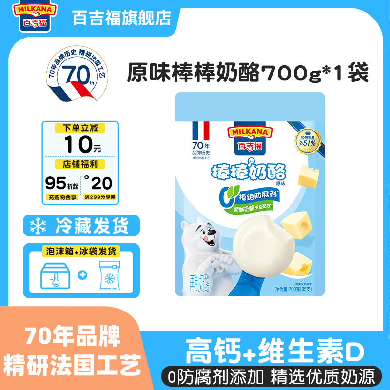 百吉福棒棒奶酪原味700g儿童宝宝高钙零食奶酪棒即食奶酪营养干酪