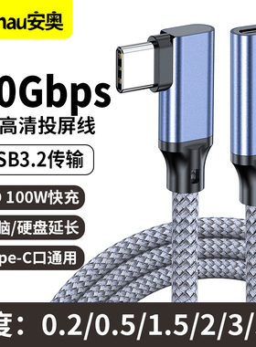 Typec公对母延长线USB3.2 Gen2 x2弯头公母线全功能数据线 拓展坞加长手机电脑笔记本充电显示器公对母连接线