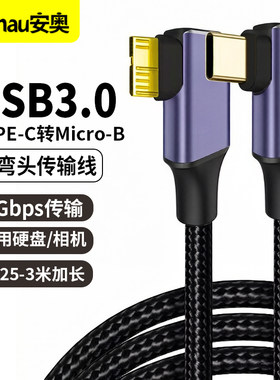 移动硬盘双弯头type-c转Micro-B数据连接线USB3.0高速传输 适用于东芝希捷西部数据WD移动硬盘盒子传输连接线