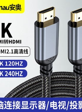 hdmi线2.1高清线 4K 240HZ/8K120Hz电视显示器机顶盒投影仪笔记本电脑笔记数据连接线2K 144HZ/120HZ投屏线60
