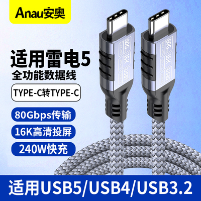 雷电5/4/3全功能数据线双头type-c转TYPE-C移动硬盘高清16k显示器usb3.2/4.0电脑音视频投屏80Gbps高速传输线