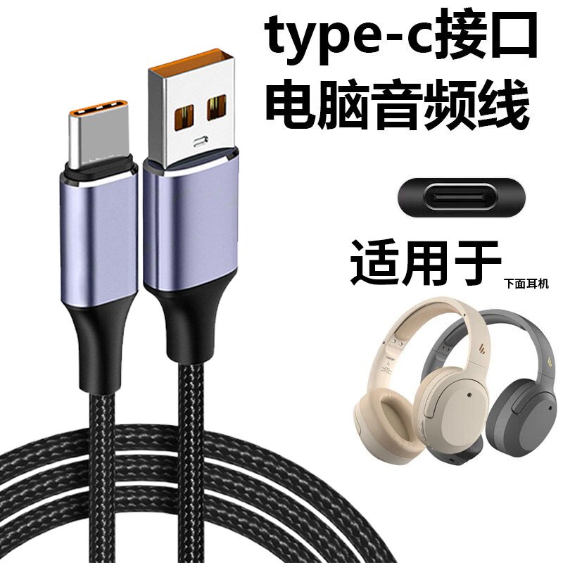 适用于拓漫步者W820NB连电脑数据线EDIFIER头戴式无线耳机充电线双金标音频线TYPE-C口USB传输听歌通话传输线