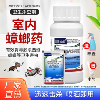 世佳松彪40%呋虫胺蟑螂药家庭害虫药臭虫蜚蠊家用室内卫生杀虫剂