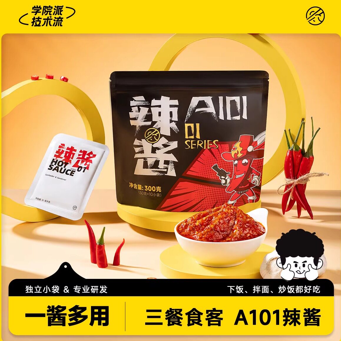 【大雷推荐】三餐食客A101辣椒酱拌饭拌面酱下饭酱香辣酱300g*1袋