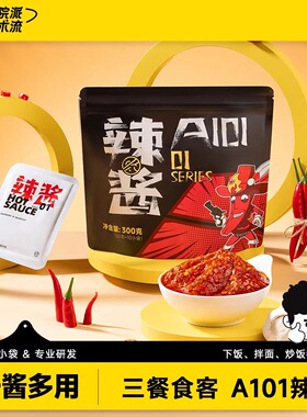 【大雷推荐】三餐食客A101辣椒酱拌饭拌面酱下饭酱香辣酱300g*1袋