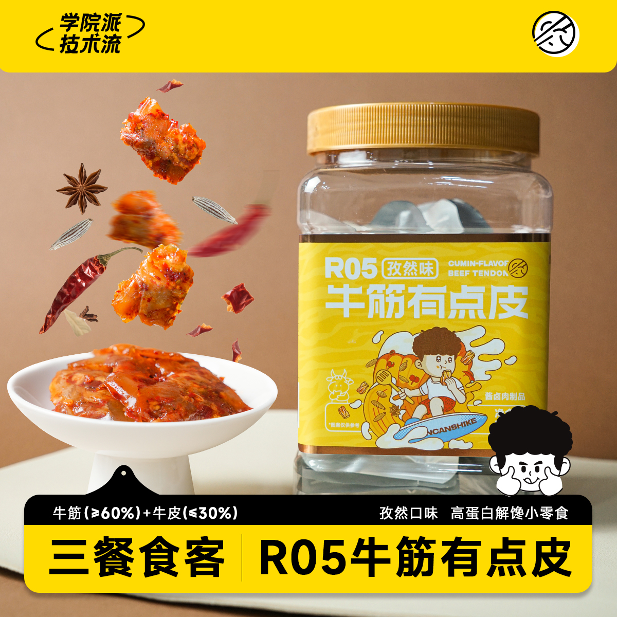 三餐食客R05牛筋有点皮