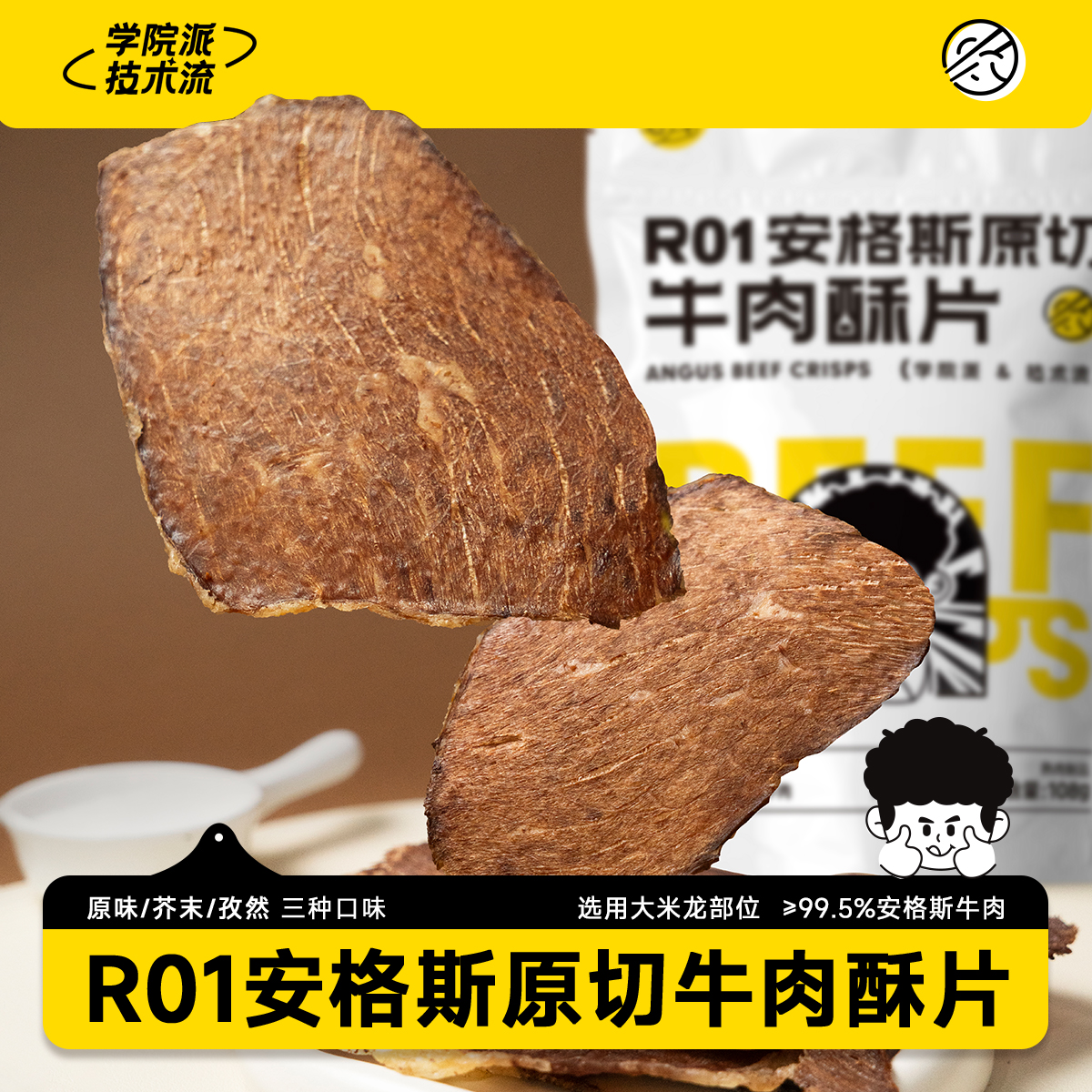 R01安格斯原切牛肉酥片
