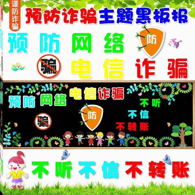 防诈骗电信黑板报谨防网络宣传栏教室主题布置装饰墙贴中小学幼