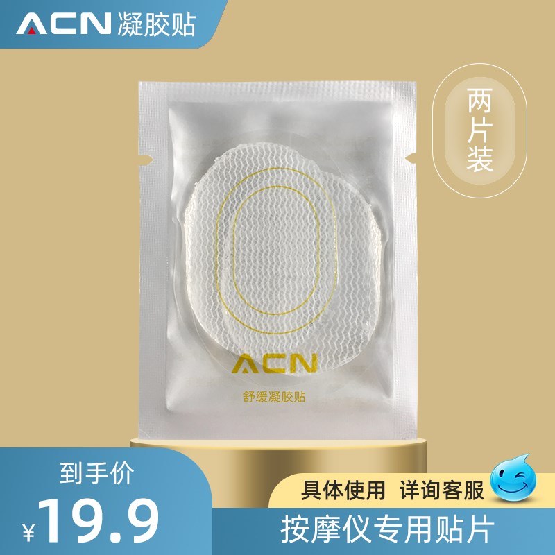 acn舒缓贴颈椎按摩器贴片颈椎贴智能颈部按摩仪颈椎仪凝胶贴5对装