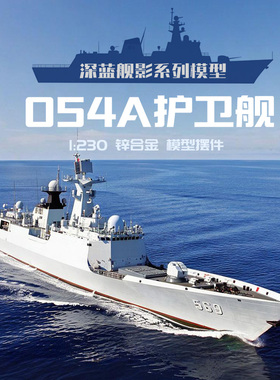 054A型导弹护卫舰军事模型仿真海军舰艇合金成品收藏摆件纪念品
